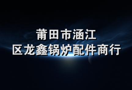 莆田市涵江区龙鑫锅炉配件商行