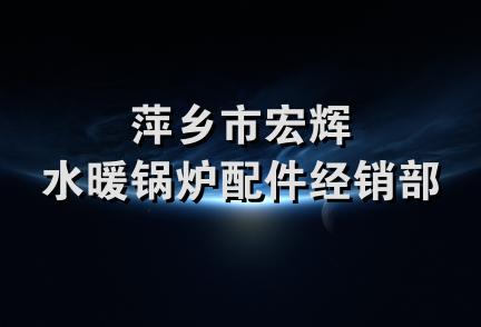 萍乡市宏辉水暖锅炉配件经销部