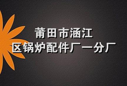 莆田市涵江区锅炉配件厂一分厂