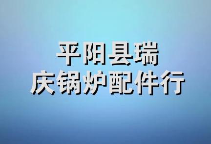 平阳县瑞庆锅炉配件行