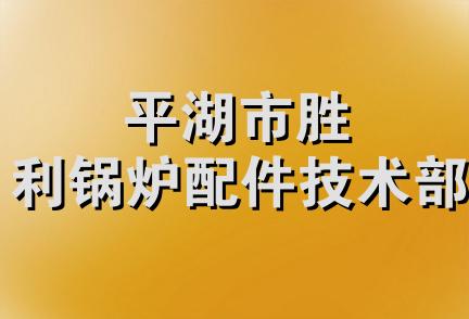 平湖市胜利锅炉配件技术部