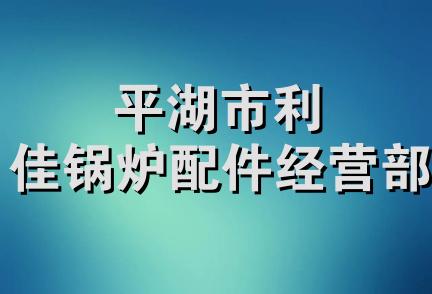 平湖市利佳锅炉配件经营部