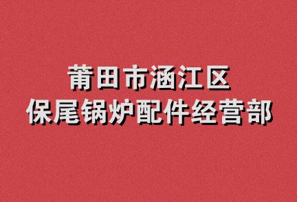 莆田市涵江区保尾锅炉配件经营部