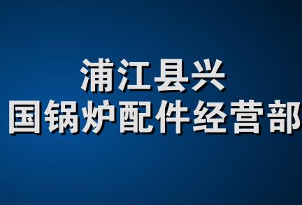 浦江县兴国锅炉配件经营部