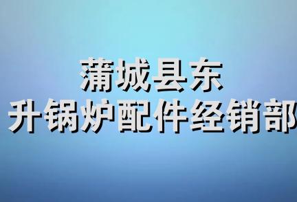 蒲城县东升锅炉配件经销部