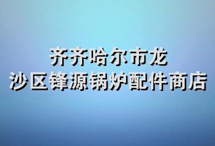 齐齐哈尔市龙沙区锋源锅炉配件商店