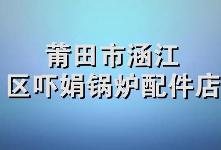 莆田市涵江区吓娟锅炉配件店