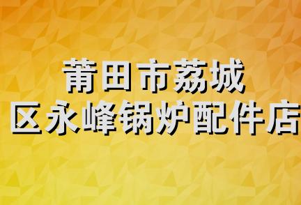 莆田市荔城区永峰锅炉配件店