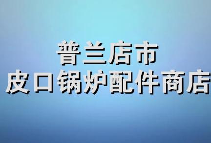 普兰店市皮口锅炉配件商店