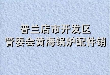 普兰店市开发区管委会黄海锅炉配件销售处