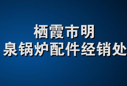 栖霞市明泉锅炉配件经销处