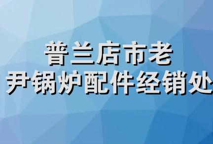 普兰店市老尹锅炉配件经销处