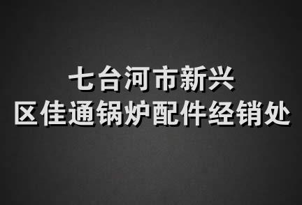 七台河市新兴区佳通锅炉配件经销处