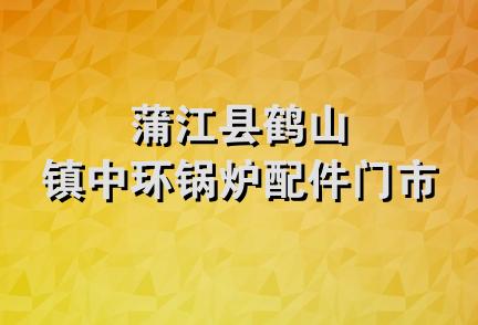 蒲江县鹤山镇中环锅炉配件门市