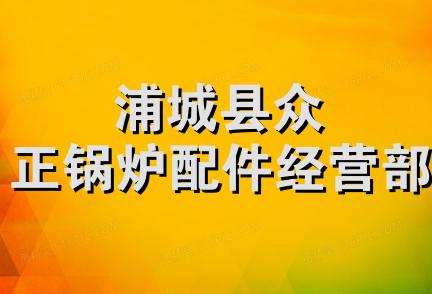 浦城县众正锅炉配件经营部