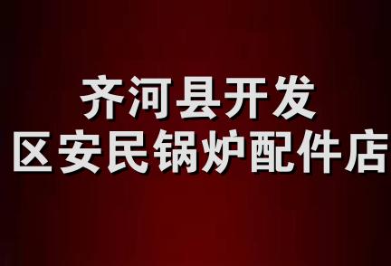 齐河县开发区安民锅炉配件店