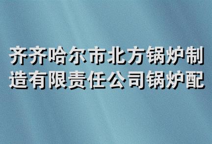 齐齐哈尔市北方锅炉制造有限责任公司锅炉配件制造分公司