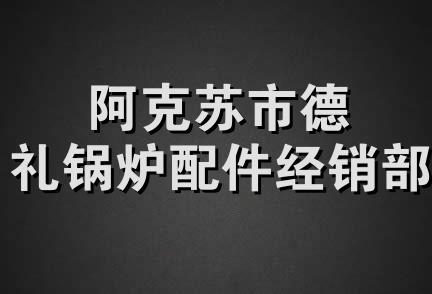 阿克苏市德礼锅炉配件经销部