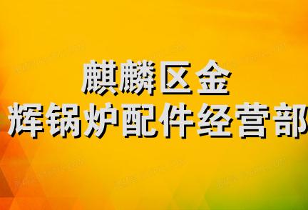 麒麟区金辉锅炉配件经营部