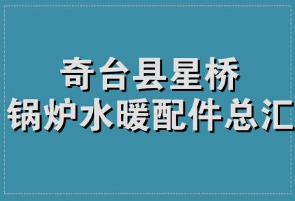 奇台县星桥锅炉水暖配件总汇