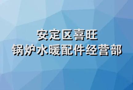 安定区喜旺锅炉水暖配件经营部