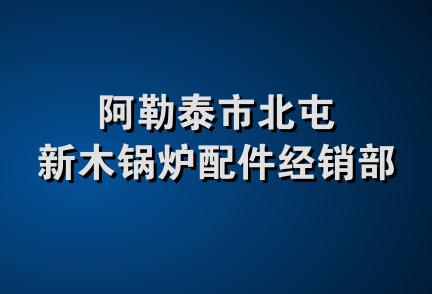 阿勒泰市北屯新木锅炉配件经销部
