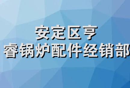 安定区亨睿锅炉配件经销部