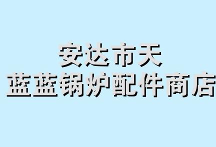 安达市天蓝蓝锅炉配件商店