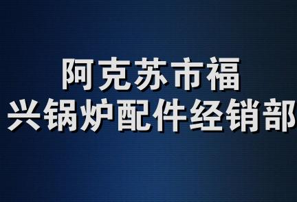 阿克苏市福兴锅炉配件经销部