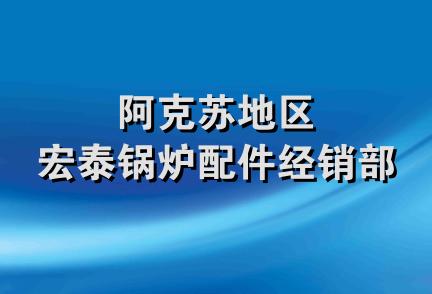 阿克苏地区宏泰锅炉配件经销部