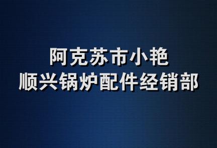 阿克苏市小艳顺兴锅炉配件经销部