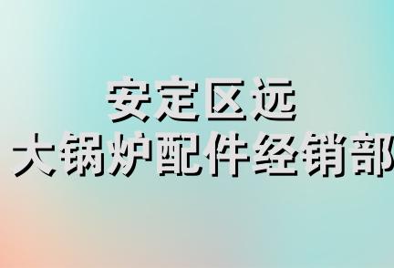 安定区远大锅炉配件经销部