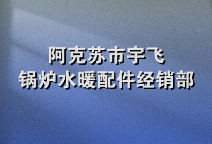 阿克苏市宇飞锅炉水暖配件经销部