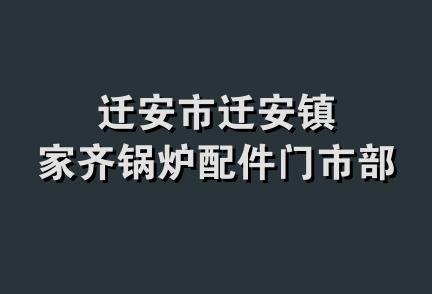 迁安市迁安镇家齐锅炉配件门市部