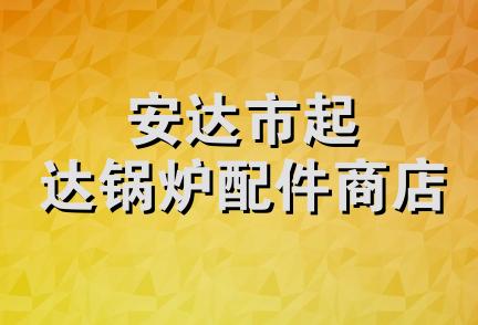 安达市起达锅炉配件商店