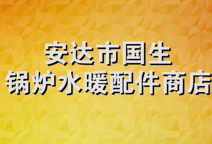 安达市国生锅炉水暖配件商店