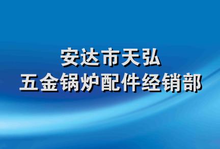 安达市天弘五金锅炉配件经销部