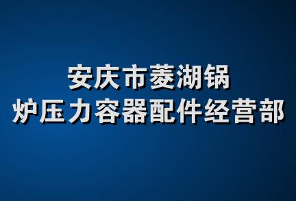 安庆市菱湖锅炉压力容器配件经营部