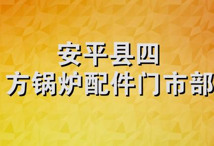 安平县四方锅炉配件门市部