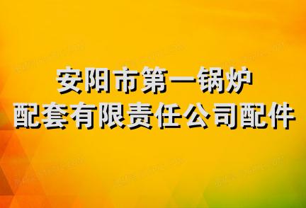 安阳市第一锅炉配套有限责任公司配件商店