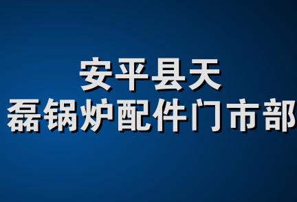安平县天磊锅炉配件门市部