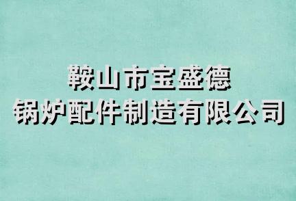 鞍山市宝盛德锅炉配件制造有限公司