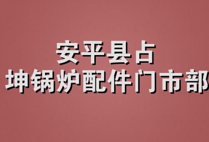 安平县占坤锅炉配件门市部