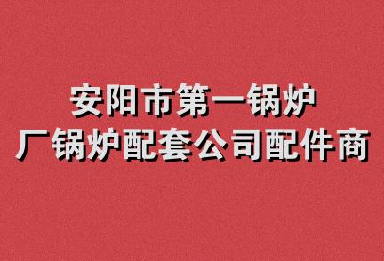 安阳市第一锅炉厂锅炉配套公司配件商店