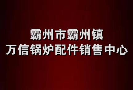 霸州市霸州镇万信锅炉配件销售中心