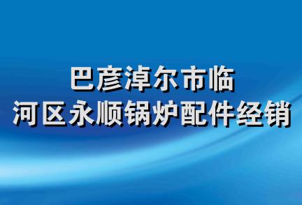 巴彦淖尔市临河区永顺锅炉配件经销部