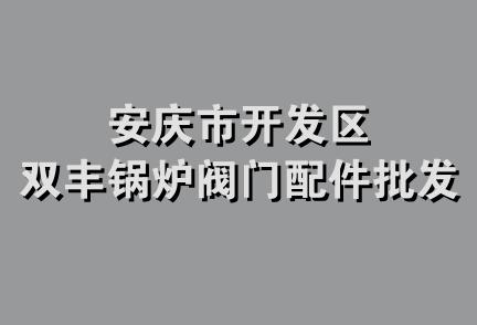 安庆市开发区双丰锅炉阀门配件批发部