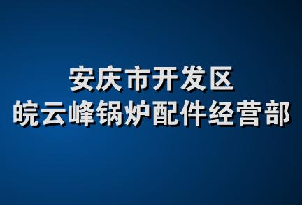 安庆市开发区皖云峰锅炉配件经营部