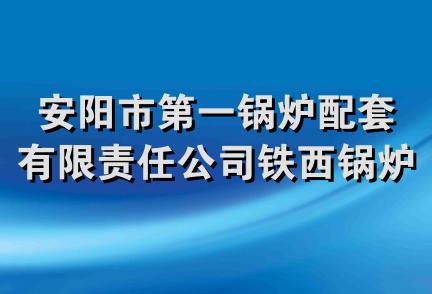 安阳市第一锅炉配套有限责任公司铁西锅炉配件经营部