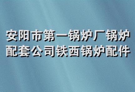 安阳市第一锅炉厂锅炉配套公司铁西锅炉配件水暖经营部